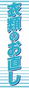 衣類のお直しののぼり旗デザイン
