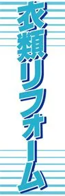 衣類リフォームののぼり旗デザイン