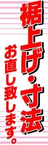 裾上げ・寸法お直し致しますののぼり旗デザイン