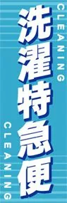 洗濯特急便ののぼり旗デザイン
