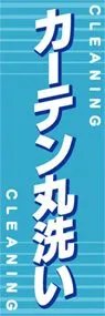 カーテン丸洗いののぼり旗デザイン