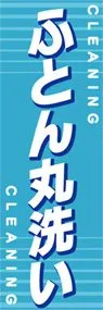 ふとん丸洗いののぼり旗デザイン