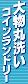 大物丸洗いコインランドリーののぼり旗デザイン