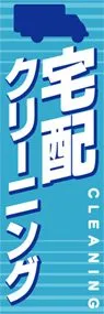 宅配クリーニングののぼり旗デザイン
