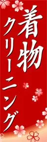 着物クリーニングののぼり旗デザイン