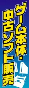 ゲーム本体・中古ソフト販売ののぼり旗デザイン