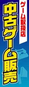 中古ゲーム販売ののぼり旗デザイン