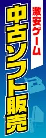 中古ソフト販売ののぼり旗デザイン