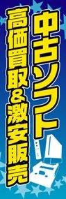 中古ソフト 高価買取&激安販売ののぼり旗デザイン