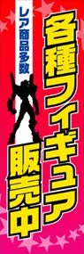 各種フィギュア販売中ののぼり旗デザイン