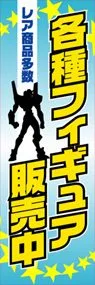 各種フィギュア販売中ののぼり旗デザイン