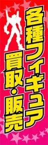 各種フィギュア買取・販売ののぼり旗デザイン