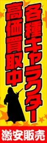 各種キャラクター高価買取中ののぼり旗デザイン