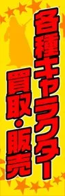 各種キャラクター買取・販売ののぼり旗デザイン