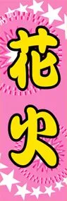 花火ののぼり旗デザイン