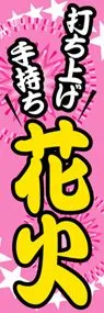 花火ののぼり旗デザイン