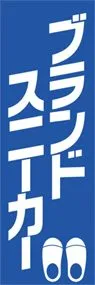 ブランドスニーカーののぼり旗デザイン