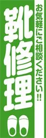 靴修理ののぼり旗デザイン