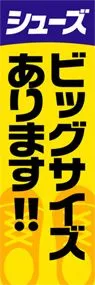 ビッグサイズあります!!ののぼり旗デザイン