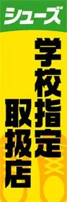 学校指定取扱店ののぼり旗デザイン