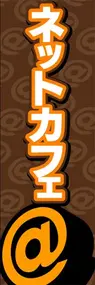 ネットカフェののぼり旗デザイン