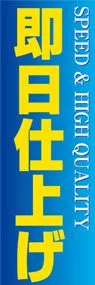 即日仕上げののぼり旗デザイン