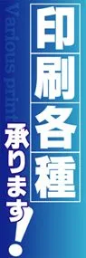 印刷各種承ります!ののぼり旗デザイン