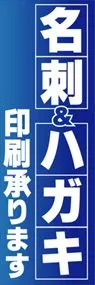 名刺&ハガキ印刷承りますののぼり旗デザイン