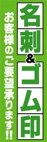 名刺&ゴム印お客様のご要望承ります!!ののぼり旗デザイン