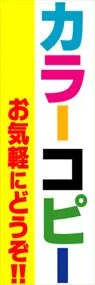 カラーコピーお気軽にどうぞ!!ののぼり旗デザイン