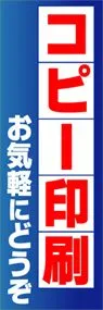 コピー印刷ののぼり旗デザイン