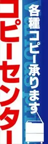 コピーセンターののぼり旗デザイン