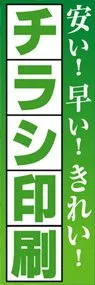 安い!早い!きれい!チラシ印刷ののぼり旗デザイン