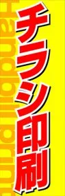 チラシ印刷ののぼり旗デザイン