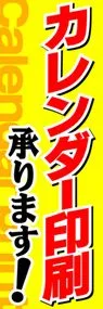 カレンダー印刷承ります!ののぼり旗デザイン