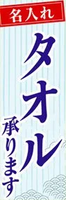 名入れタオル承りますののぼり旗デザイン