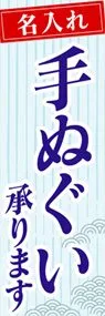 名入れ手ぬぐい承りますののぼり旗デザイン