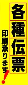 各種伝票ののぼり旗デザイン