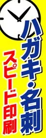 ハガキ・名刺スピード印刷ののぼり旗デザイン