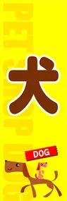 犬ののぼり旗デザイン