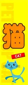 猫ののぼり旗デザイン