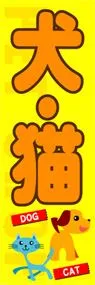 犬・猫ののぼり旗デザイン