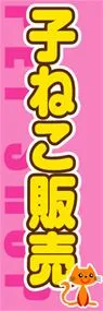 子ねこ販売ののぼり旗デザイン