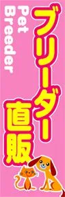 ブリーダー直販ののぼり旗デザイン