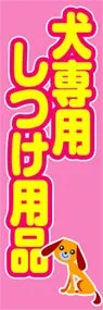犬専用しつけ用品ののぼり旗デザイン