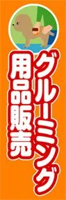 グルーミング用品販売ののぼり旗デザイン