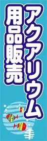 アクアリウム用品販売ののぼり旗デザイン