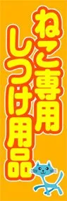 ねこ専用しつけ用品ののぼり旗デザイン