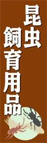 昆虫飼育用品ののぼり旗デザイン