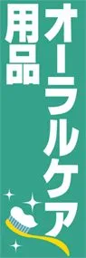 オーラルケア用品ののぼり旗デザイン